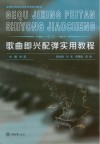 歌曲即兴配弹实用教程 封面