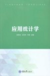 应用统计学 封面