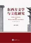 东西方文学与文化研究 封面