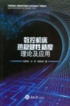 数控机床热稳健性精度理论及应用 封面