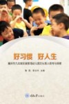 好习惯  好人生：重庆市九龙坡区谢家湾幼儿园文化育人思考与探索 封面