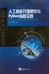 人工智能开源硬件与Python编程实践 封面