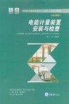 电能计量装置安装与检查 封面
