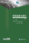 网络组建与维护 第5版 封面
