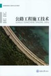 公路工程施工技术 封面
