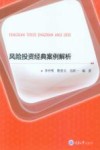 风险投资经典案例解析 封面