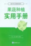 果蔬种植实用手册 封面