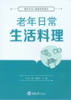 老年日常生活料理 封面