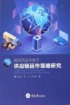 典型风险环境下供应链运作策略研究 封面