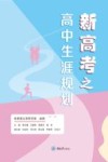 新高考之高中生涯规划 封面