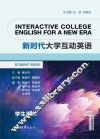新时代大学互动英语 1(第2版) 封面
