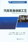 汽车车身涂装工艺 封面