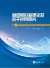 概周期时标理论及若干应用研究 封面
