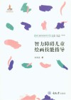 智力障碍儿童绘画技能指导 封面
