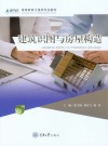 建筑识图与房屋构造 封面