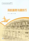 民航服务沟通技巧 封面