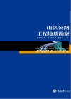 山区公路工程地质勘察 封面
