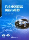 汽车电器设备构造与维修 封面