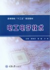高等院校“十三五”规划教材  电工电子技术