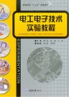 高等院校“十三五”规划教材 电工电子技术实验教程 封面