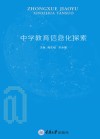 中学教育信息化探索 封面