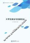大学生就业与创新创业 封面