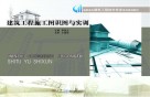 国家优质高职系列规划教材  建筑工程施工图识图与实训 封面