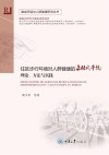 住区步行环境对人群健康的主动式干预：理论、方法与实践 封面