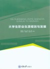 大学生职业生涯规划与发展 封面