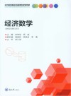 高等职业院校基础课程规划教材 经济数学 封面