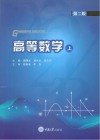 高等数学  上  第2版 封面