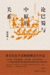 论巴蜀与中原的关系 封面