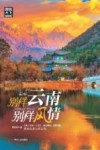 别样云南,别样风情 封面