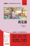 部编版语文教材配套阅读名著书系  我是猫  九年级 封面