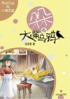 朵朵和大嘴乌鸦 月光之心与人偶王国