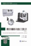 数控编程与加工技术  第2版 封面