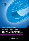 客户关系管理 第3版 封面