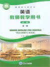英语教师教学用书  必修  第1册 封面