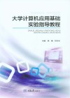 大学计算机应用基础实训指导教程 封面