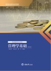 管理学基础 第2版 封面