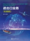 进出口业务实用教程 封面