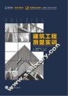 建筑工程测量实训 封面