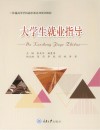 大学生就业指导 封面