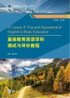 基础教育英语学科测试与评价教程 封面