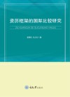 资历框架的国际比较研究 封面
