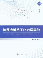 核反应堆热工水力学基础 封面