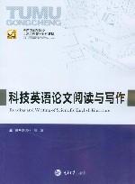 科技英语论文阅读与写作 封面