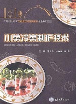 川菜冷菜制作技术 封面