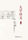 大学语文 上 封面