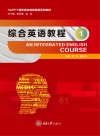 综合英语基础教程 1 封面